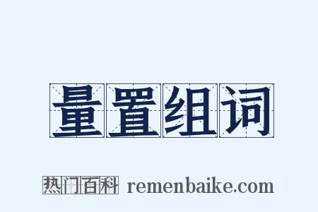 量置组词是什么意思的图片